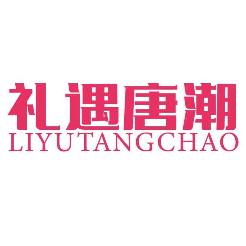 禮遇唐潮 禮遇唐潮