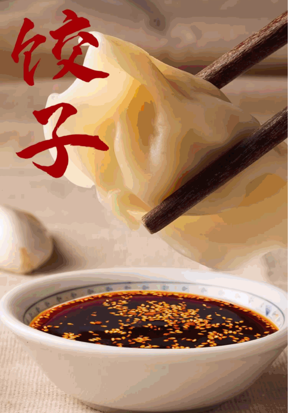 油潑辣子拌餃子 油潑辣子拌餃子